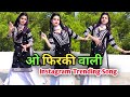 O Firki Wali Tu Kal Fir Aana New Version ओ फिरकी वाली Instagram Trending Song