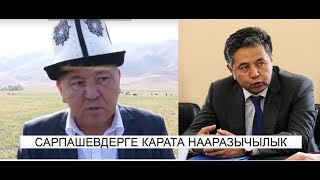 САРПАШЕВДЕРГЕ КАРАТА НААРАЗЫЧЫЛЫК. NewTV