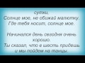 Слова песни Татьяна Овсиенко - Солнце мое 