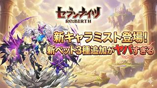 【セブンナイツリバース】新キャラミスト＆ペット3種追加がヤバすぎる