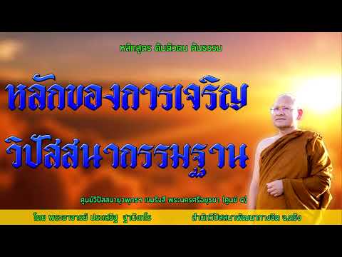 หลักของการเจริญวิปัสสนากรรมฐาน โดยพระอาจารย์ประเสริฐ ฐานังกโร 5/63