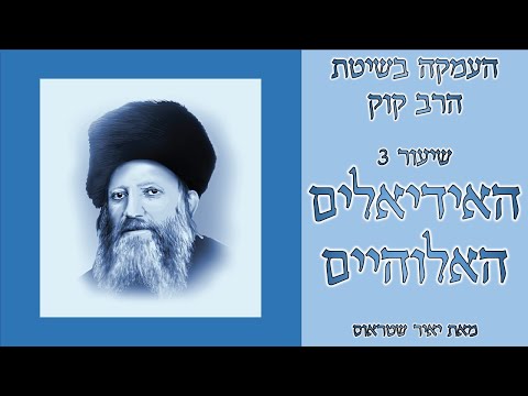 שיעור 3: האידיאלים האלוהיים – מבוא לדעת אלוהים