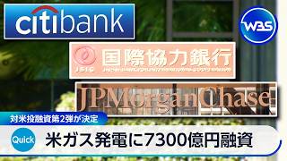 米ガス発電に7300億円融資　対米投融資第2弾が決定【WBS】