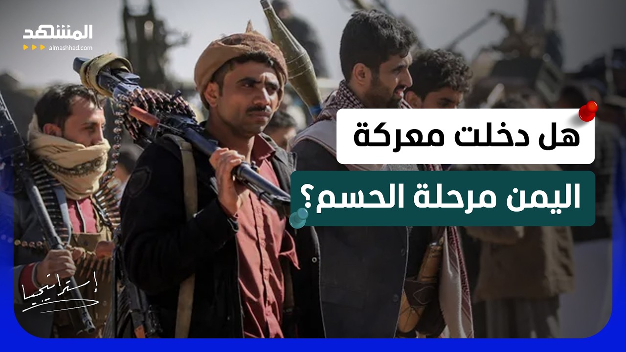 الانفجار الكبير ضد “الحوثي” في اليمن.. الحكومة تعلن التعبئة العامة والهجوم ?