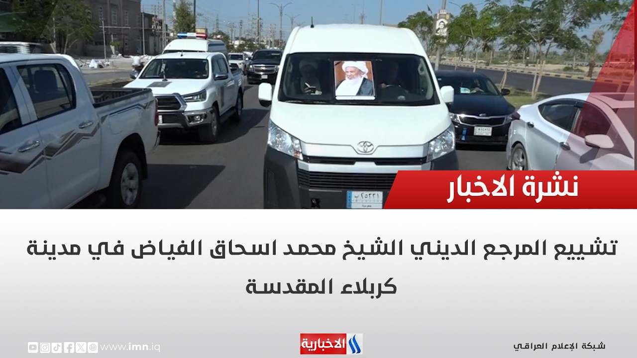 فيديو | تشييع المرجع الديني الشيخ محمد اسحاق الفياض في مدينة كربلاء المقدسة