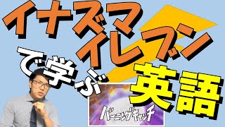 【英語】イナズマイレブンで学ぶ英語