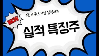 실적 특징주_ 유비벨록스 백광산업 케이씨 해성산업 코써 엠케이전자 일진디스플레이 어보브반도체 등