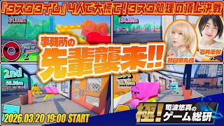 『タスクタイム』予測不可能なタスクと物理的カオスの世界で対戦型パーティーゲーム！ 【極！司波悠真のゲーム総研022】ゲスト：朝日奈丸佳、石井未紗