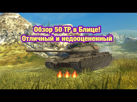 50TP Tyszkiewicza Обзор TANKS BLITZ  - Все еще достоин! - Обновление 10.8 Tanks Blitz - [WoT: Blitz]