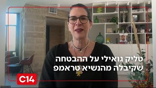 אימו של החטוף רן גואילי: "טראמפ הבטיח לי - הילד שלך חוזר הביתה" (חדשות ערוץ 14) - התמונה מוצגת ישירות מתוך אתר האינטרנט יוטיוב. זכויות היוצרים בתמונה שייכות ליוצרה. קישור קרדיט למקור התוכן נמצא בתוך דף הסרטון
