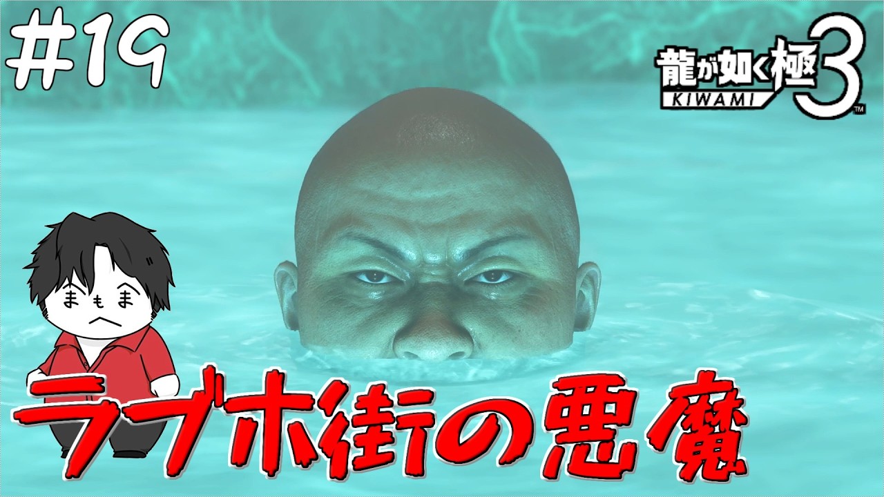 #19 神室町ラブホ街に潜む海坊主【龍が如く極3 】【PC版】