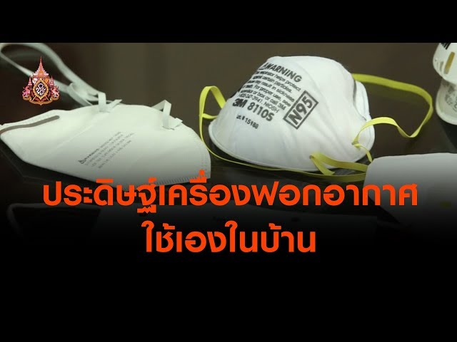 วิธีประดิษฐ์เครื่องฟอกอากาศใช้เองในบ้าน : ทวงคืนอากาศบริสุทธิ์ (1 เม.ย. 62)