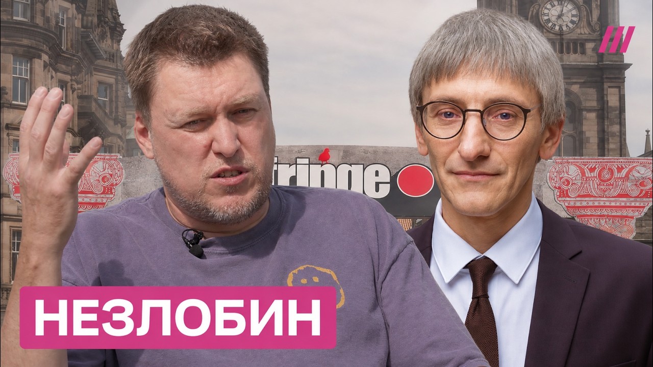 «Надел юбку». За что Незлобина объявили «иноагентом». Комик — о новой жизни