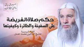 حكم صلاة الفريضة على السفينة والطائرة وكيفيتها | جزء ٢ حلقة ٢٦ من برنامج جبريل | الشيخ د. محمد حسان image
