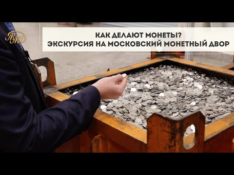 Как Делают Монеты? Экскурсия на Московский Монетный Двор