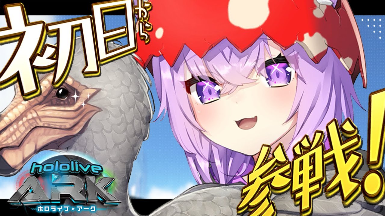 【 ＃ホロARK 】恐竜と戯れザウルス🦖｜1日目 【 猫又おかゆ/ホロライブ 】