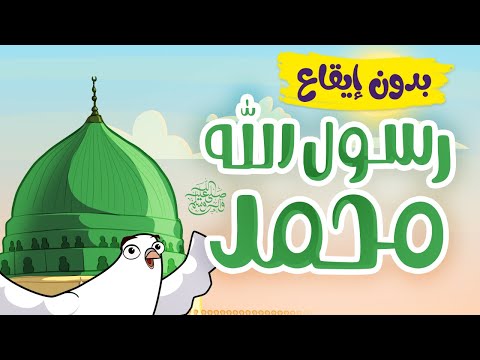رسول الله محمد | أناشيد إسلامية للأطفال | بدون إيقاع