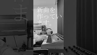 新曲を作っている様子