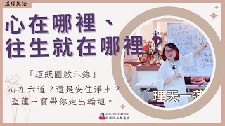 【繁中-精華版】心在哪裡，往生就在哪裡？｜『道統圖啟示錄』心在六道？還是安住淨土？聖蓮三寶帶你走出輪迴｜聖務副執行長 妙蓮師姐｜板橋道場｜113.10.20週日