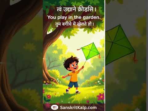 Learn Sanskrit Sentence:  त्वं उद्याने क्रीडसि। | You play in the garden. | तुम बगीचे में खेलते हो।