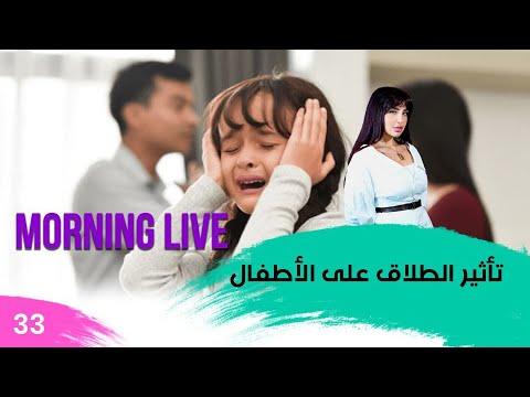 شاهد بالفيديو.. تأثير الطلاق على الاطفال - م3 Morning Live - حلقة ٣٣