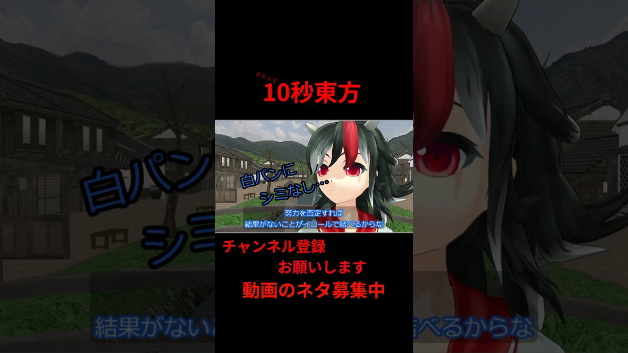 努力遺伝子　世界公平仮説　橙　 #アニメ  10秒東方【#東方MMD】【＃shorts】 #ゆっくり実況 #東方