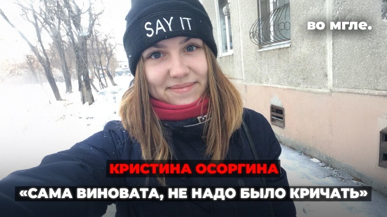 90 метров до дома, но она не дошла. Жуткая история Кристины Осоргиной