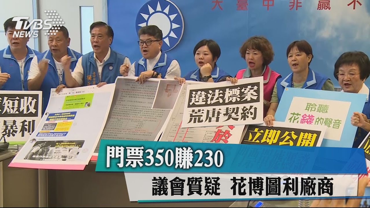 門票350賺230！議會質疑　花博圖利廠商