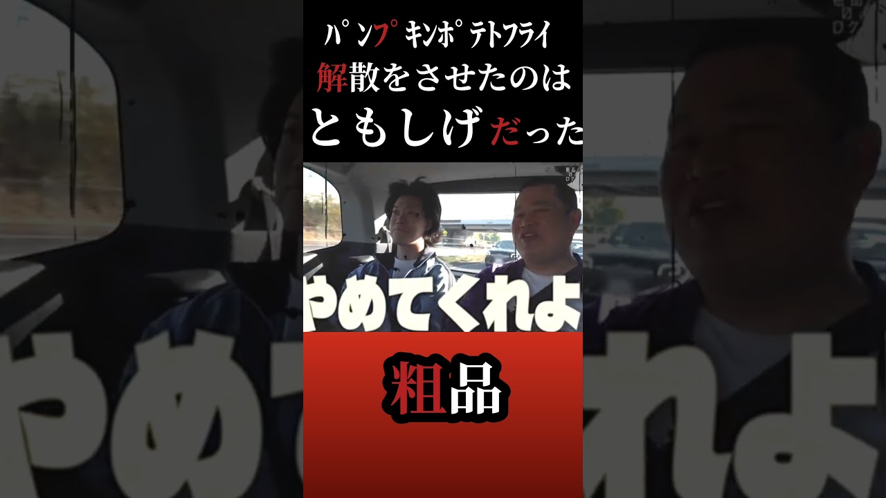 コンビを容易く解散させたともしげ【粗品切り抜き】##shorts #粗品