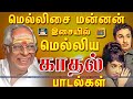 மெல்லிசை மன்னன் எம் எஸ் வி காதல் பாடல�
