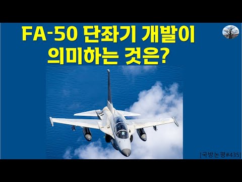 FA-50 단좌기 개발이 의미하는 것은?