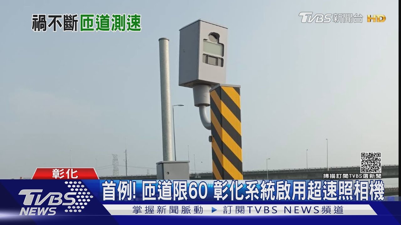 首例!匝道限60 彰化系統啟用超速照相機
