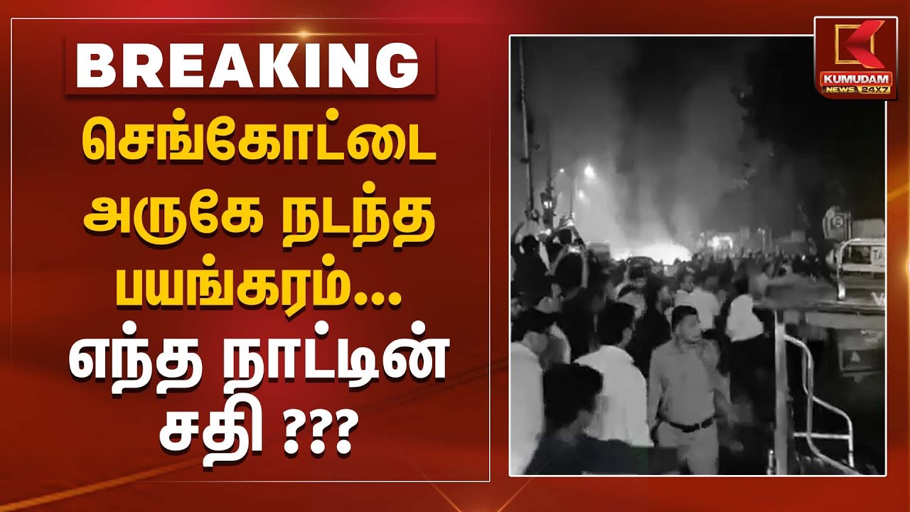 செங்கோட்டை அருகே நடந்த  பயங்கரம்... எந்த நாட்டின் சதி  | Kumudam News