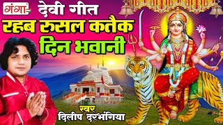 मैथिली देवी गीत - रह