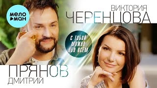 Виктория Черенцова и Дмитрий Прянов - С тобой можно обо всём (Single 2023)