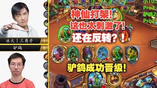 【雏雏】神仙对局！全程刺激反转！驴鸽晋级8强！#炉石传说#爐石戰記#hearthstone