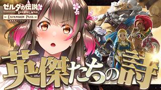 DLC『英傑たちの詩』最後の試練に行くぞ！ゼルダシリーズ完全初見『ブレス オブ ザ ワイルド』をSwitch2版で初プレイ！【#31】