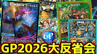 【デュエプレ】早いレイドにも遅い天門にも抗える、実は環境で立ち位置の良いQ.Q.QX.型コーラレヒトでデュエプレGP2026に出場したので対戦振り返りながら大反省会を実施します！ #デュエプレ
