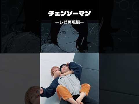 絶対逃げられないレゼの必殺絞め技 | アニメvs現実 #チェンソーマン #格闘技 #mmafighter #ブラジリアン柔術