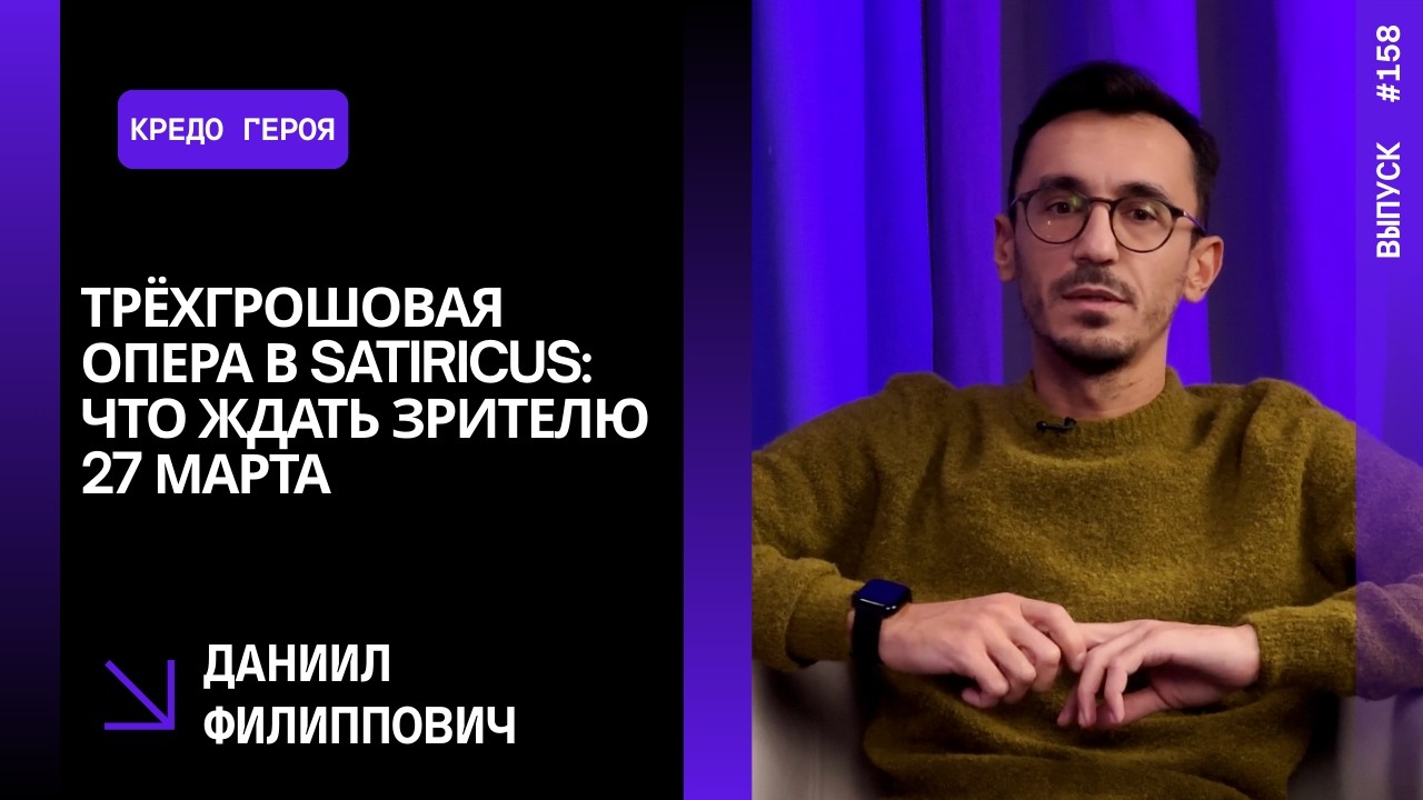 Выпуск 158. Трёхгрошовая опера в Satiricus: что ждать зрителю 27 марта. Даниил Филиппович