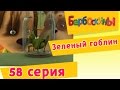Барбоскины - 58 Серия. Зеленый гоблин (мультфильм) 