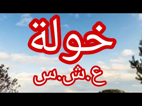 حكاية خولة .