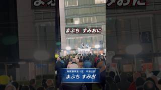 まぶちすみお魂の演説12日間 奈良市生駒市 衆院選奈良１区 #選挙2026 #政治
