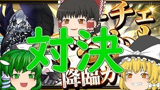 【無合成パズドラ】その16 リーチェ出るかも!?降臨ガチャ対決【ゆっくり実況】