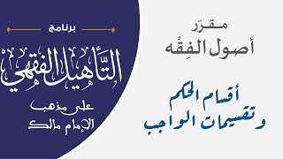 ‫02 أقسام الحكم وتقسيمات الواجب || مقرر أصول الفقه || نايف آل مبارك image