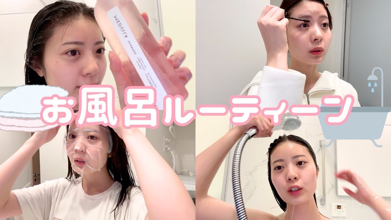 ゆなのバスタイムルーティーンを大公開💕