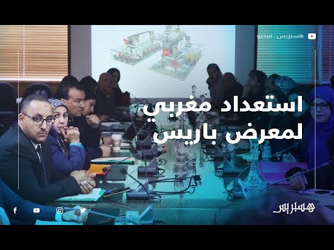 عارضون مغاربة والتحضير للمعرض الدولي بباريس