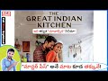 The Great Indian Kitchen Movie Explained In Telugu | Kadile Chitrala Kaburlu