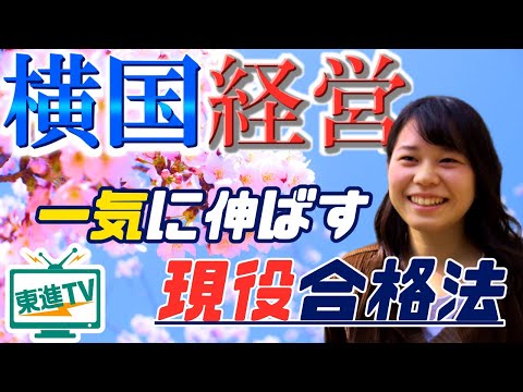 コンピュータ理工学科 【横浜国立大学経営学部】短期集中で一気に伸ばす!! | 合格のための勉強法