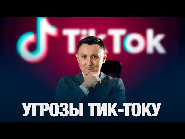 Угрозы тик-току